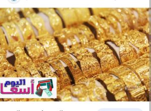 بكم سعر الذهب اليوم عيار 21 الأن | بكم سعر الذهب اليوم في مصر؟