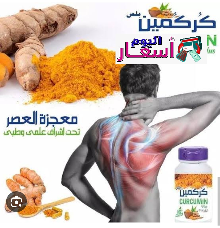 سعر الكركمين عند العطار