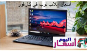 عروض لاب توب كارفور 1444 | كم سعر الاب توب في السعودية؟