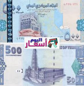 سعر الصرف اليمني مقابل السعودي | كم سعر صرف الريال السعودي في صنعاء؟