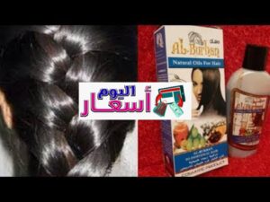 سعر زيت البرهان | عيوب استخدام زيت شعر البرهان | كيف استخدم زيت البرهان الأزرق؟