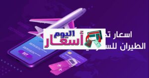 سعر التذكرة من جدة إلى الرياض ناس | كم سعر التذكرة من الرياض إلى جدة ذهاب وإياب؟